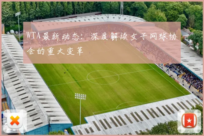 WTA最新动态：深度解读女子网球协会的重大变革