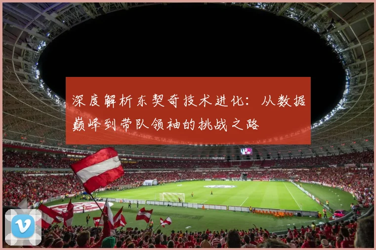 深度解析东契奇技术进化:从数据巅峰到带队领袖的挑战之路