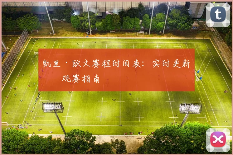 凯里·欧文赛程时间表:实时更新与观赛指南