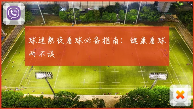 球迷熬夜看球必备指南:健康看球两不误