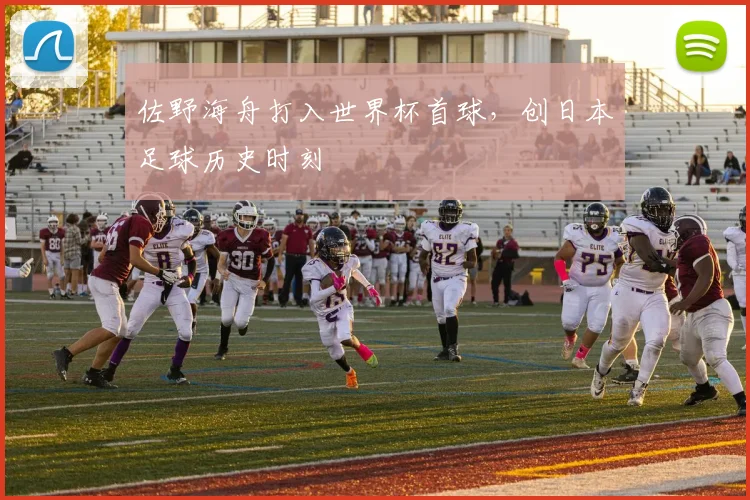 佐野海舟打入世界杯首球，创日本足球历史时刻