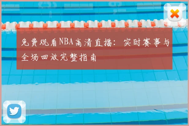 免费观看NBA高清直播:实时赛事与全场回放完整指南