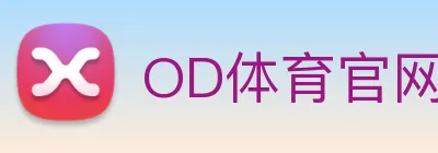 OD体育官网 Logo